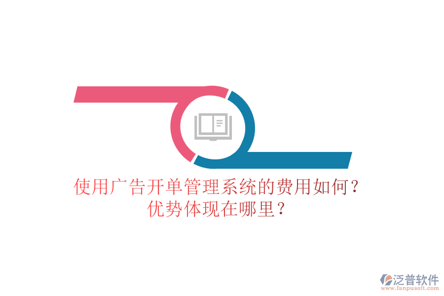 使用廣告開單管理系統(tǒng)的費(fèi)用如何？?jī)?yōu)勢(shì)體現(xiàn)在哪里？