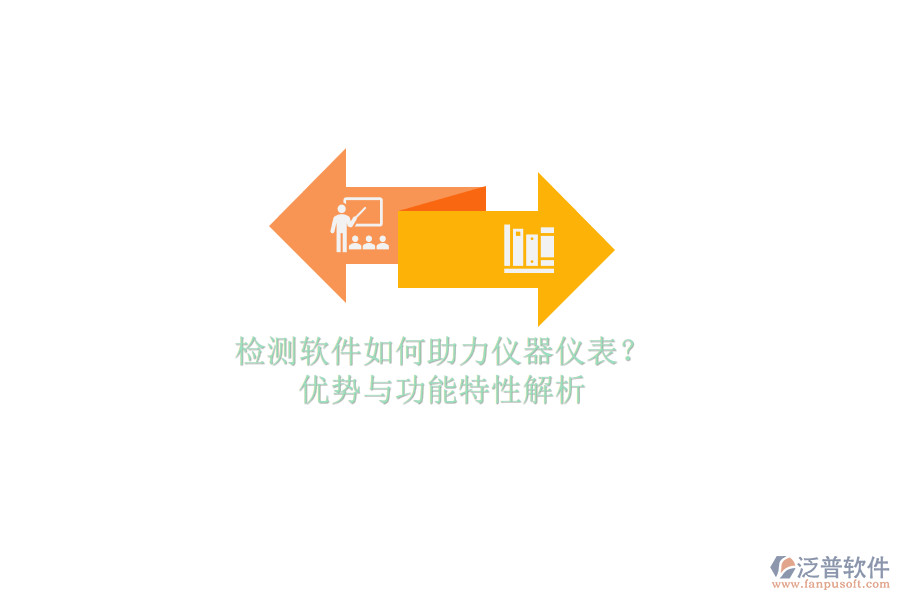 檢測軟件如何助力儀器儀表？優(yōu)勢與功能特性解析