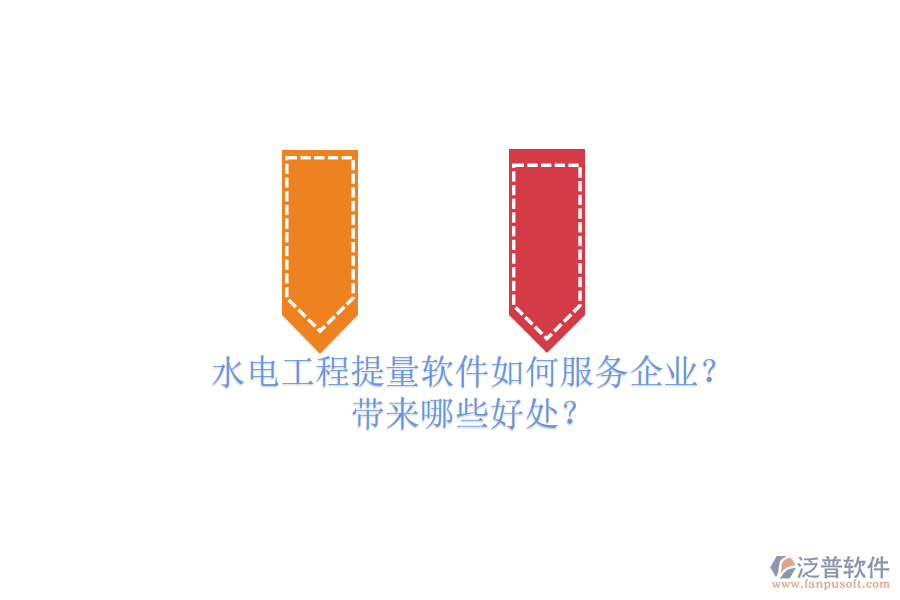 水電工程提量軟件如何服務(wù)企業(yè)？帶來哪些好處？