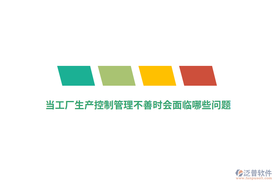 當(dāng)工廠生產(chǎn)控制管理不善時(shí)會面臨哪些問題？