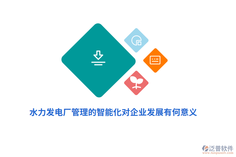 水力發(fā)電廠管理的智能化對企業(yè)發(fā)展有何意義？