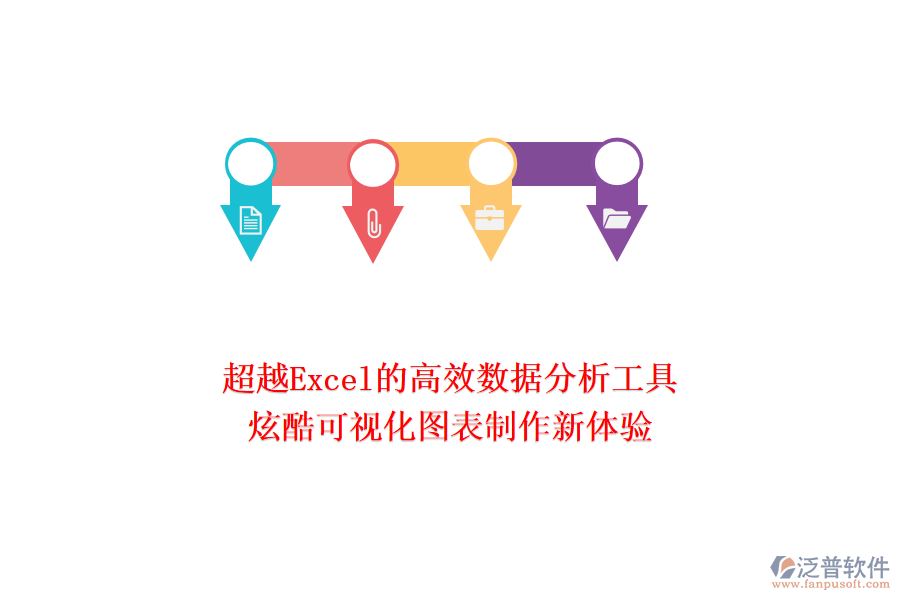 超越Excel的高效數(shù)據(jù)分析工具：炫酷可視化圖表制作新體驗(yàn)！