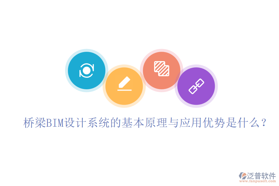 橋梁BIM設計系統(tǒng)的基本原理與應用優(yōu)勢是什么？