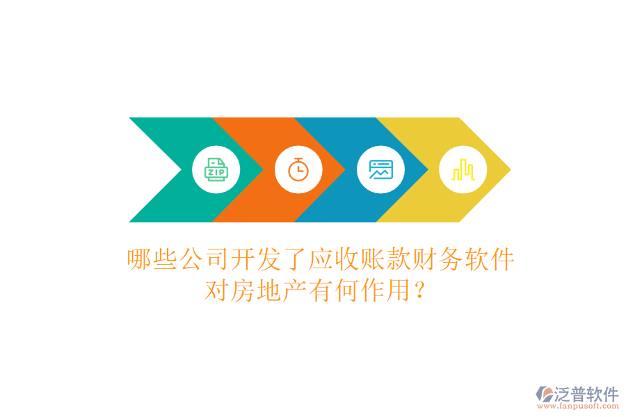 哪些公司開發(fā)了應(yīng)收賬款財務(wù)軟件，對房地產(chǎn)有何作用？