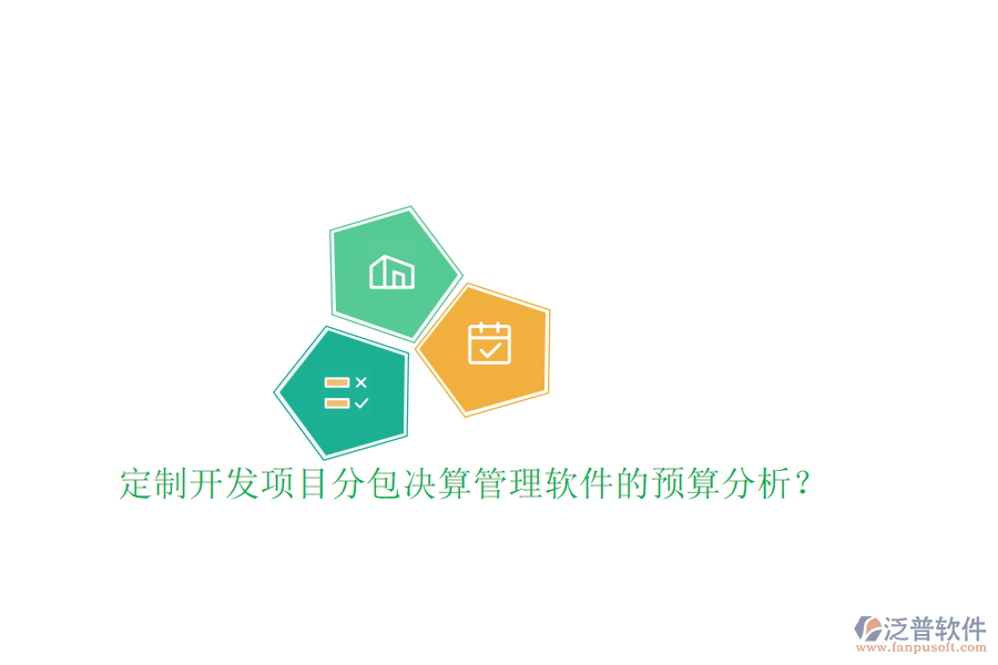 定制開發(fā)項(xiàng)目分包決算管理軟件的預(yù)算分析？