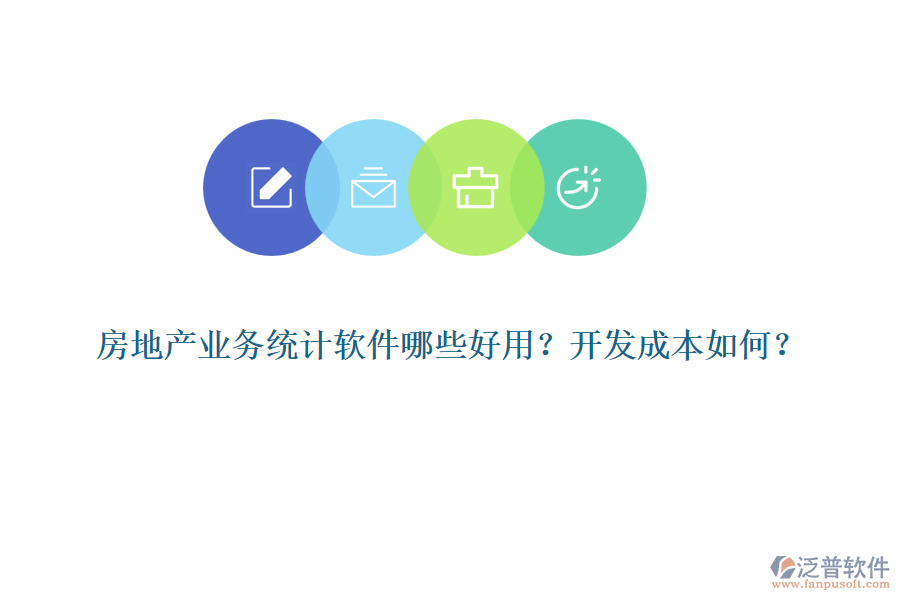 房地產(chǎn)業(yè)務(wù)統(tǒng)計軟件哪些好用？開發(fā)成本如何？