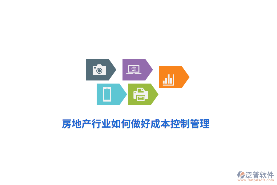 房地產(chǎn)行業(yè)如何做好成本控制管理？