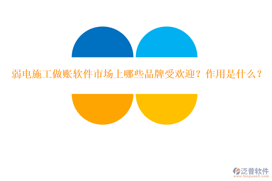弱電施工做賬軟件市場上哪些品牌受歡迎？作用是什么？