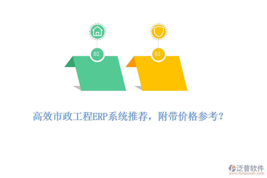 高效市政工程ERP系統(tǒng)推薦，附帶價格參考？