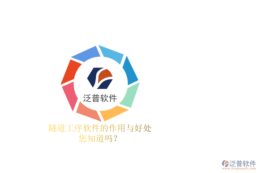 隧道工序軟件的作用與好處，您知道嗎？