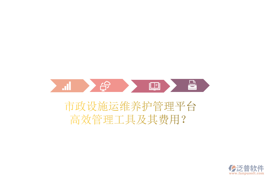 市政設(shè)施運(yùn)維養(yǎng)護(hù)管理平臺(tái)，高效管理工具及其費(fèi)用？