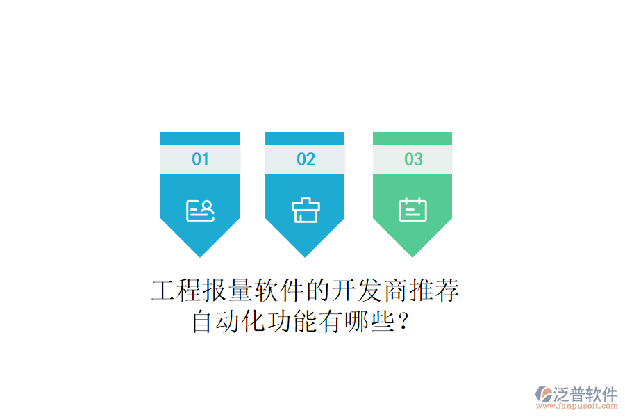 工程報量軟件的開發(fā)商推薦，自動化功能有哪些？