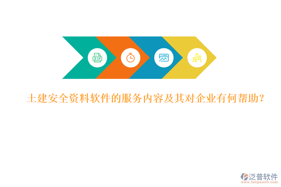 土建安全資料軟件的服務(wù)內(nèi)容及其對(duì)企業(yè)有何幫助？