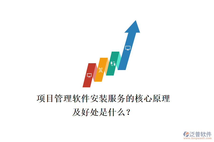 項目管理軟件安裝服務的核心原理及好處是什么？