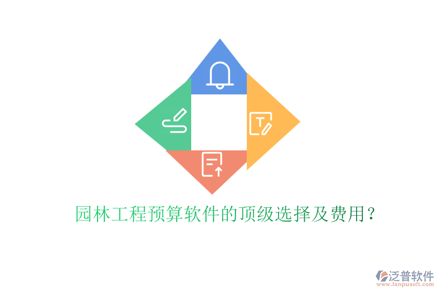 園林工程預(yù)算軟件的頂級(jí)選擇及費(fèi)用？