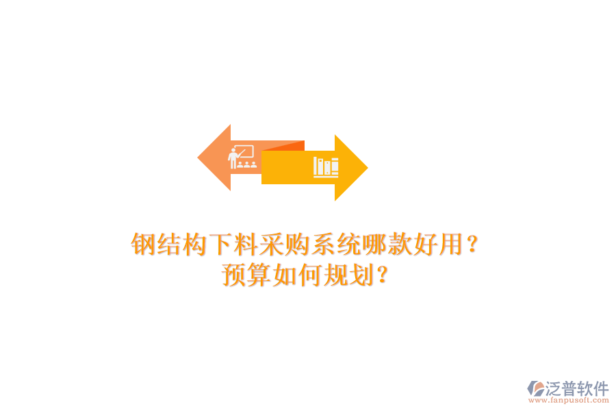 鋼結構下料采購系統(tǒng)哪款好用？預算如何規(guī)劃？