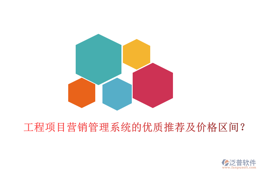 工程項(xiàng)目營(yíng)銷管理系統(tǒng)的優(yōu)質(zhì)推薦及價(jià)格區(qū)間？