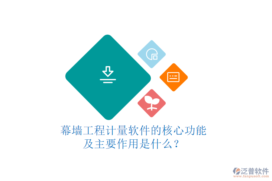 幕墻工程計(jì)量軟件的核心功能及主要作用是什么？