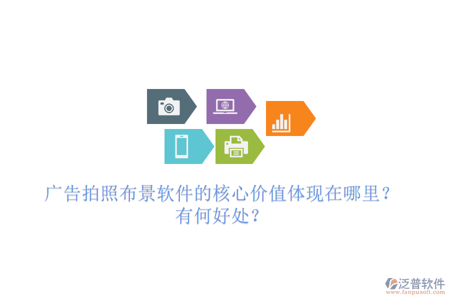 廣告拍照布景軟件的核心價(jià)值體現(xiàn)在哪里？有何好處？