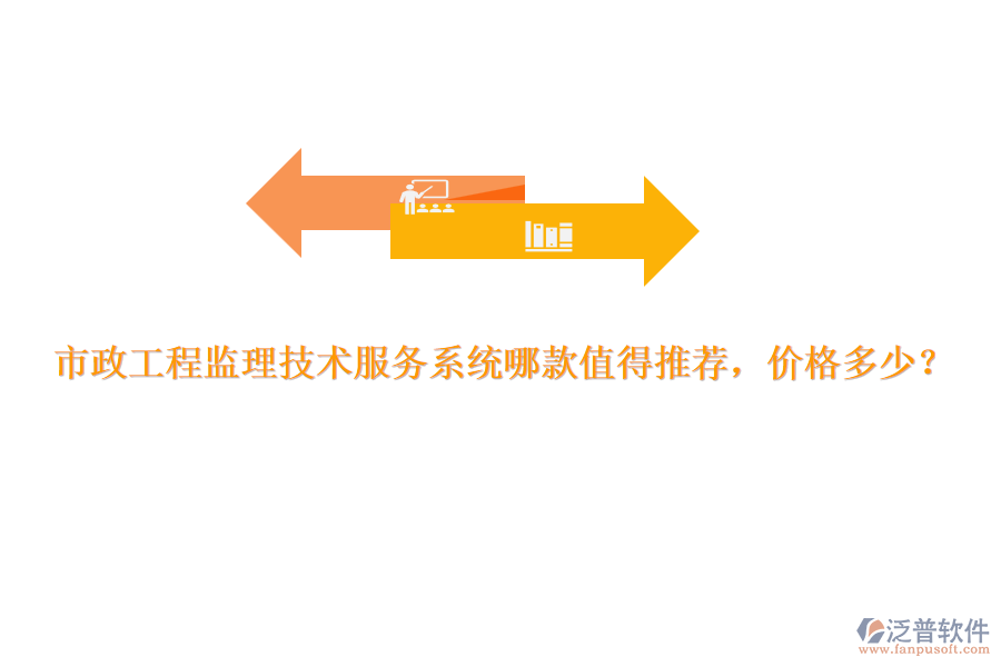 市政工程監(jiān)理技術(shù)服務(wù)系統(tǒng)哪款值得推薦，價(jià)格多少？