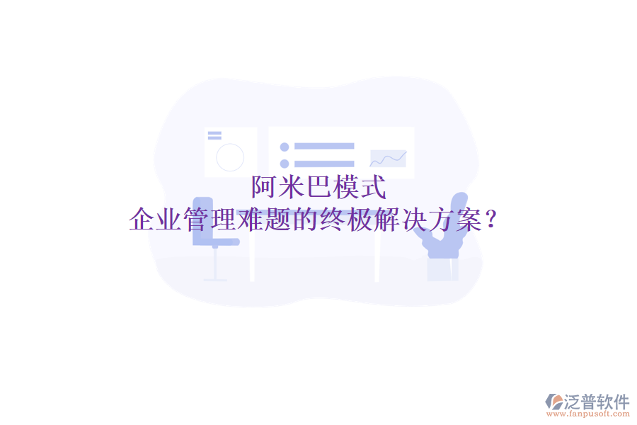 阿米巴模式：企業(yè)管理難題的終極解決方案？