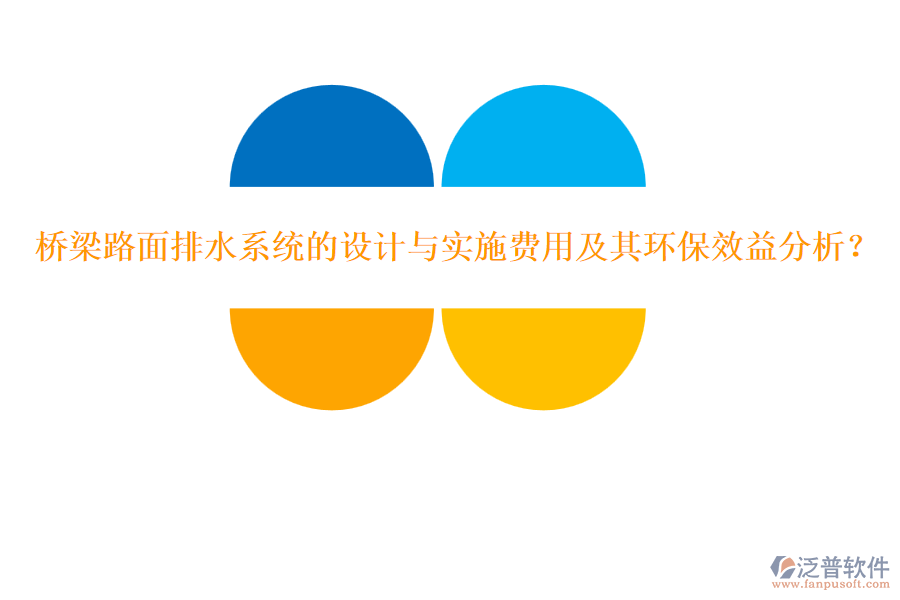 橋梁路面排水系統(tǒng)的設(shè)計與實施費用及其環(huán)保效益分析？