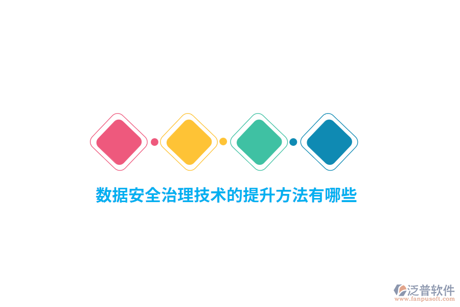 數(shù)據(jù)安全治理技術(shù)的提升方法有哪些？