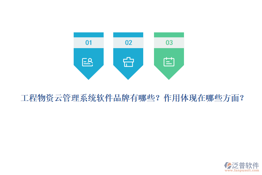 工程物資云管理系統(tǒng)軟件品牌有哪些？作用體現(xiàn)在哪些方面？