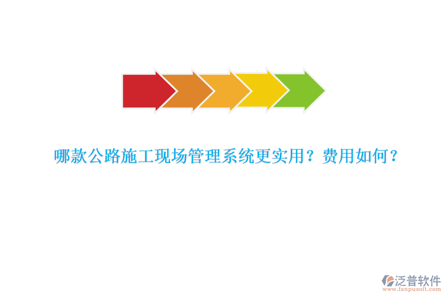 哪款公路施工現(xiàn)場管理系統(tǒng)更實用？費用如何？