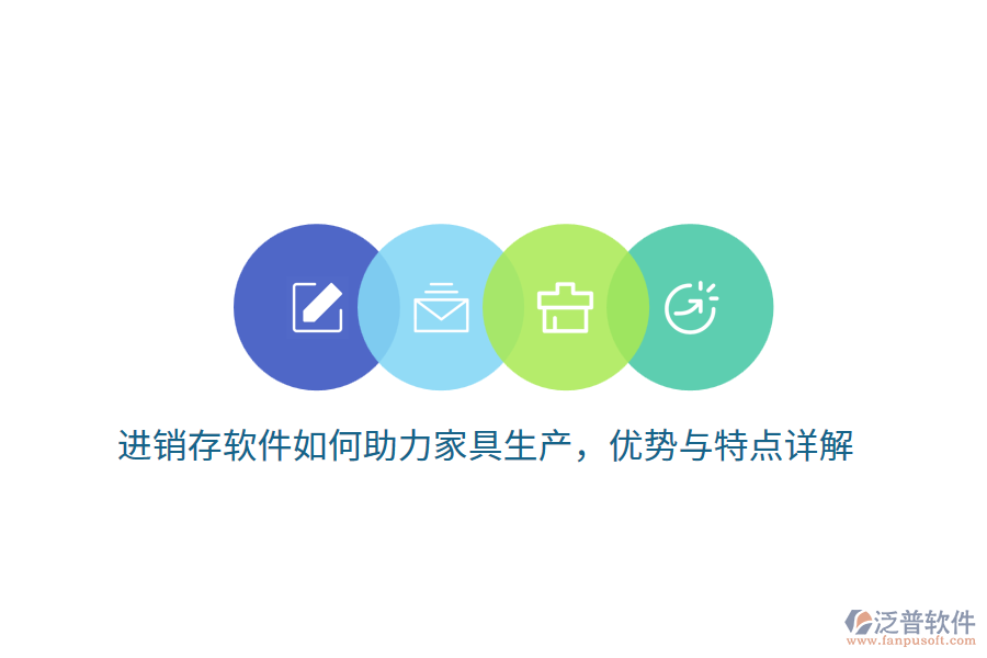 進(jìn)銷存軟件如何助力家具生產(chǎn)，優(yōu)勢與特點(diǎn)詳解