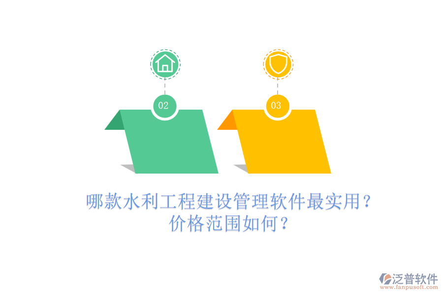 哪款水利工程建設(shè)管理軟件最實(shí)用？?jī)r(jià)格范圍如何？