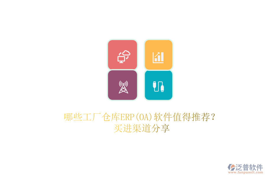哪些工廠倉(cāng)庫(kù)ERP(OA)軟件值得推薦？.png