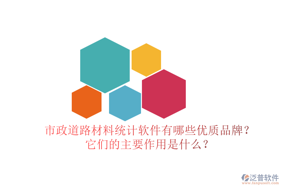 市政道路材料統(tǒng)計軟件有哪些優(yōu)質(zhì)品牌？它們的主要作用是什么？