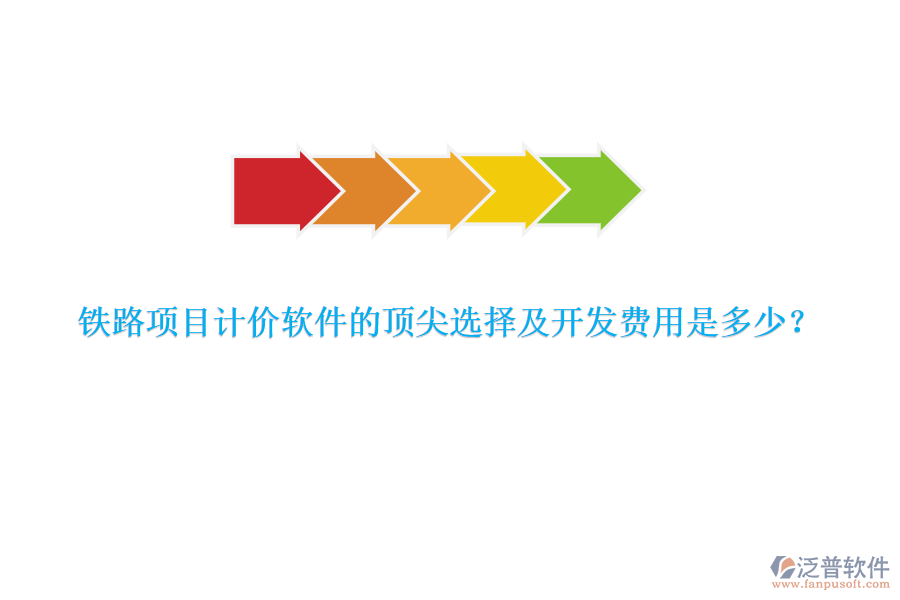 鐵路項目計價軟件的頂尖選擇及開發(fā)費(fèi)用是多少？