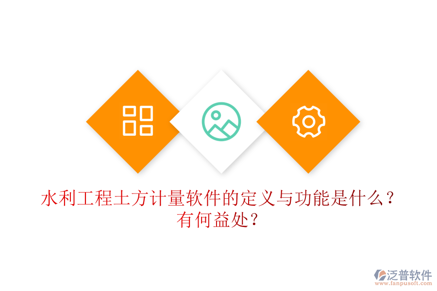 水利工程土方計量軟件的定義與功能是什么？有何益處？
