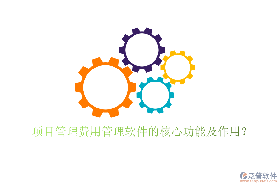 項(xiàng)目管理費(fèi)用管理軟件的核心功能及作用？