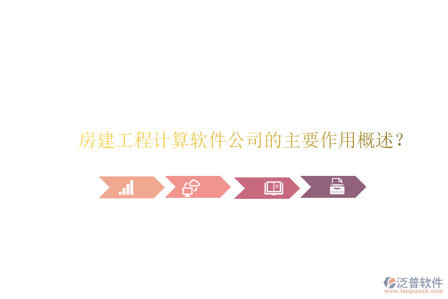 房建工程計(jì)算軟件公司的主要作用概述？