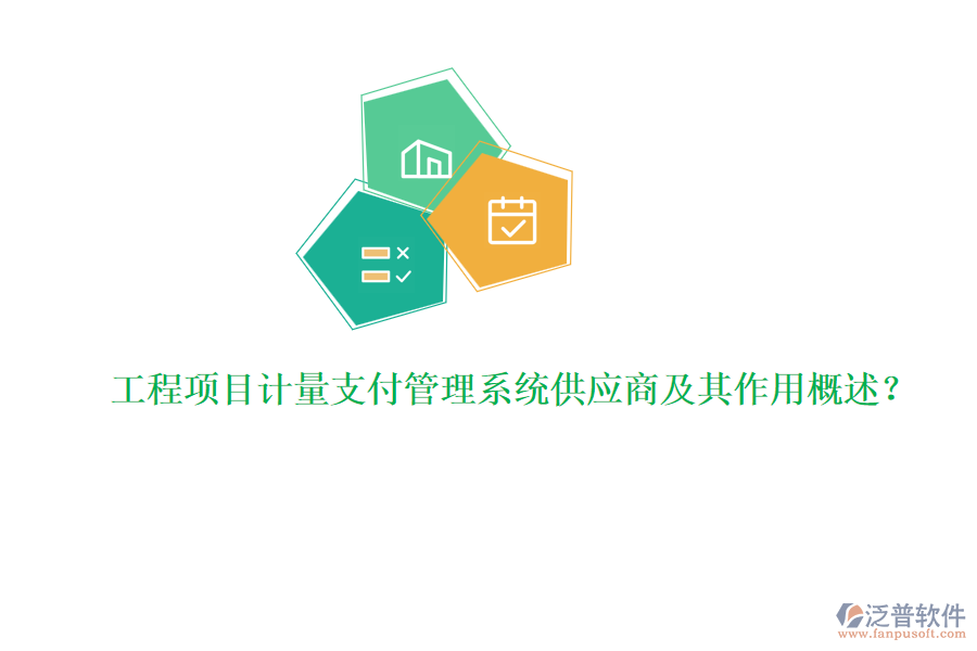 工程項(xiàng)目計(jì)量支付管理系統(tǒng)供應(yīng)商及其作用概述？