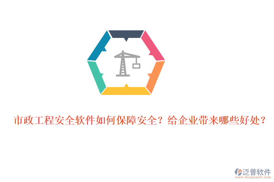 市政工程安全軟件如何保障安全？給企業(yè)帶來(lái)哪些好處？