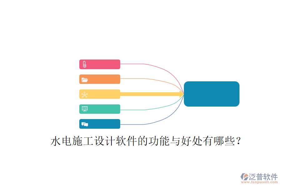 水電施工設計軟件的功能與好處有哪些？