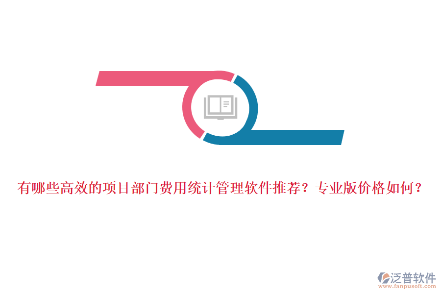 有哪些高效的項(xiàng)目部門費(fèi)用統(tǒng)計(jì)管理軟件推薦？專業(yè)版價(jià)格如何？
