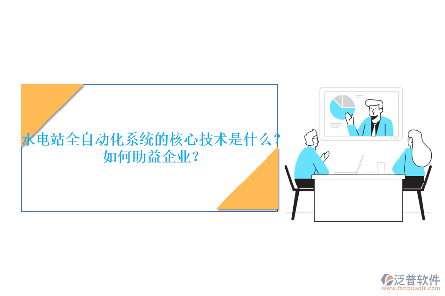 水電站全自動(dòng)化系統(tǒng)的核心技術(shù)是什么？如何助益企業(yè)？