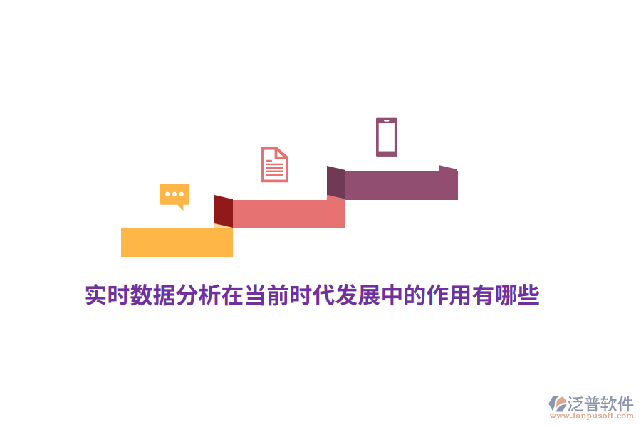 實(shí)時(shí)數(shù)據(jù)分析在當(dāng)前時(shí)代發(fā)展中的作用有哪些？