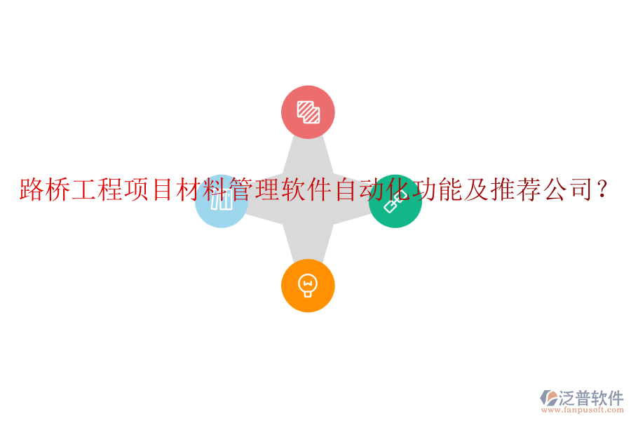 路橋工程項目材料管理軟件自動化功能及推薦公司？