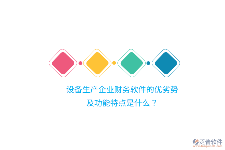 設(shè)備生產(chǎn)企業(yè)財(cái)務(wù)軟件的優(yōu)劣勢(shì)及功能特點(diǎn)是什么？