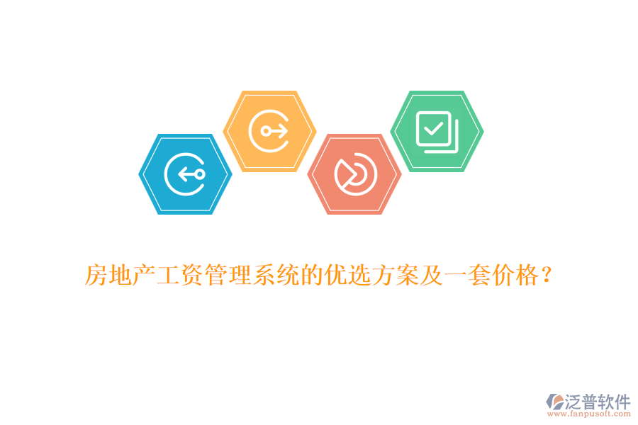 房地產(chǎn)工資管理系統(tǒng)的優(yōu)選方案及一套價(jià)格？