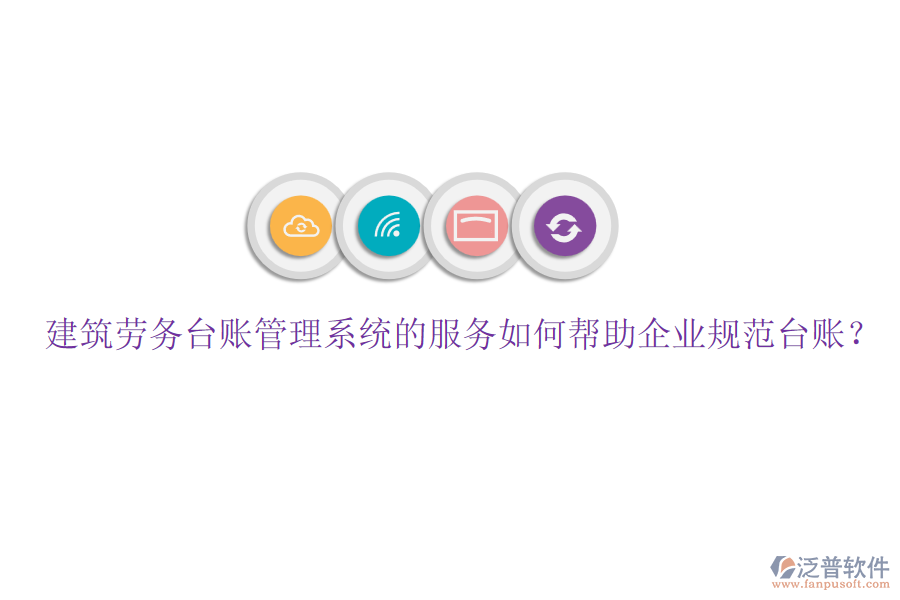 建筑勞務(wù)臺賬管理系統(tǒng)的服務(wù)如何幫助企業(yè)規(guī)范臺賬？