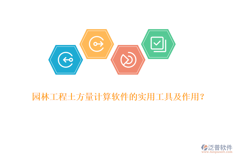 園林工程土方量計算軟件的實用工具及作用？