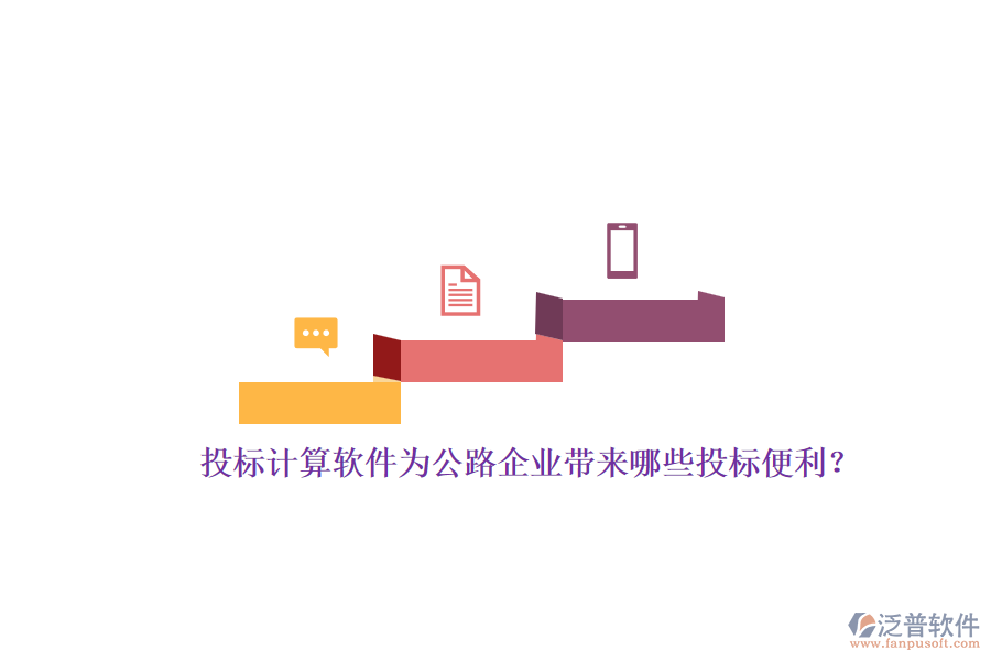 投標(biāo)計(jì)算軟件為公路企業(yè)帶來(lái)哪些投標(biāo)便利？