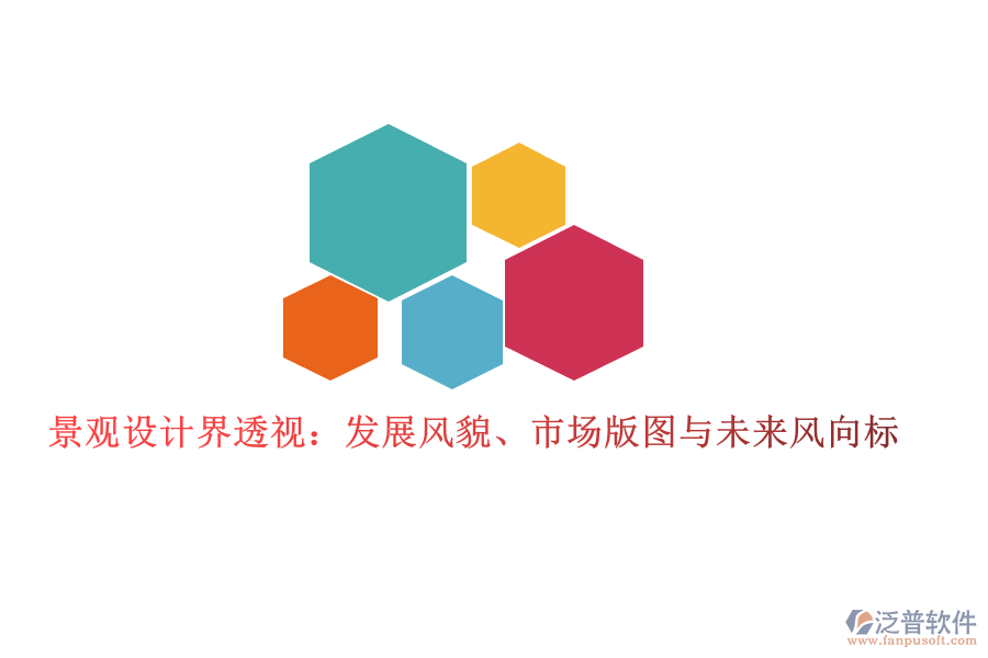  景觀設(shè)計界透視：發(fā)展風(fēng)貌、市場版圖與未來風(fēng)向標
